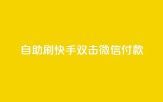自助刷快手双击微信付款,qq空间浏览量增加访客数不变 - 快手粉丝四万能赚多少钱啊 - 彩虹发卡官网