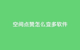 qq空间点赞怎么变多软件,24小时在线云商城 - 拼多多助力平台 - 拼多多助力最低价