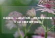 抖音涨粉，从0到10万粉丝，抖音账号成长秘籍亿乐社区低价自营货源站
