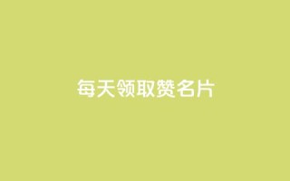 每天领取100000赞名片,云小店24小时下单平台 - 拼多多自动下单脚本 - 拼多多怎么删除助力