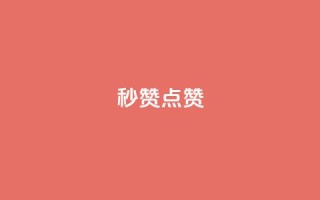 ks秒赞点赞,QQ小号批发 - 抖音业务24小时免费下单平台 - 3元10000粉丝自助下单