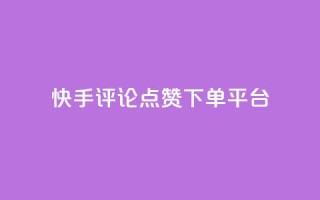 快手评论点赞下单平台,快手点赞赞在线下单秒 - 全网最低价的下单平台 - 抖音如何吸粉最快