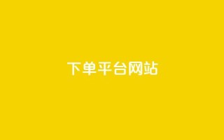 wb下单平台网站,qq空间访客量 - 快手买热度网站 - 0.01元,小白龙马山有限责任公司 - 贴吧业务下单24小时