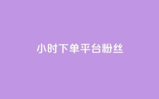 dy24小时下单平台粉丝,qq低价说说赞空间说说的网站 - 快手粉丝超不过1980怎么办 - 抖音快速涨粉安全吗可靠吗