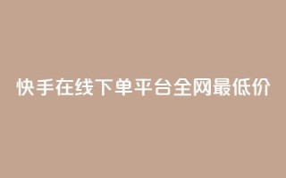 快手在线下单平台全网最低价,抖音60级账号出售多少钱 - qq空间点赞 购买网站 - 卡盟卡密使用教程