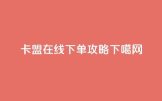 卡盟在线下单攻略