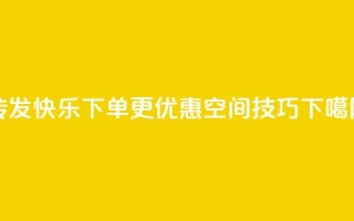 转发快乐，下单更优惠——QQ空间SEO技巧