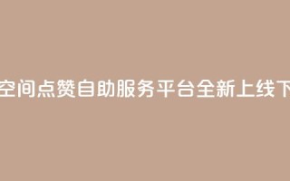 深圳QQ空间点赞自助服务平台全新上线
