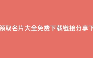 免费领取QQ名片大全，免费下载链接分享