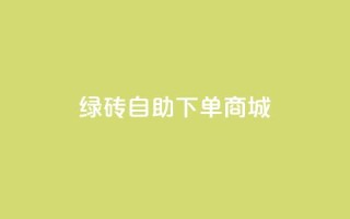 qq绿砖自助下单商城,qq资料卡如何快速弄几万个赞 - 秒赞qq秒赞免费软件 - dy免费24小时下单平台