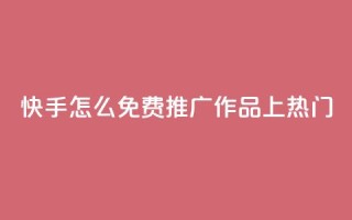 快手怎么免费推广作品上热门,彩虹云商城 - 拼多多互助平台 - 拼多多卖刀客