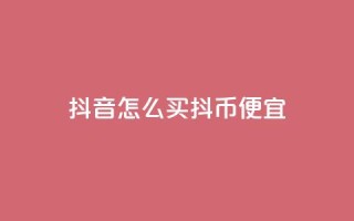 抖音怎么买抖币便宜,qq空间免费增加访客 - ks赞自助下单平台网站便宜 - 抖音全自动挂机项目