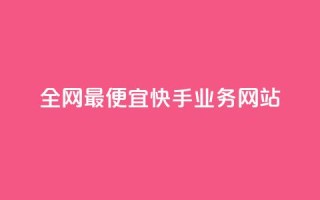 全网最便宜快手业务网站,快手1元1000赞秒到 - 快手流量推广网站下载 - 低价Ks一毛1000赞