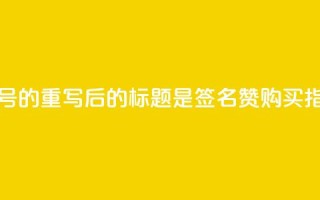 不包含符号的重写后的标题是“qq签名赞购买指南”