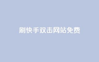 刷快手双击网站免费,QQ十万名片点赞 - 卡盟qq业务最低价 - qq赞0.1元一万