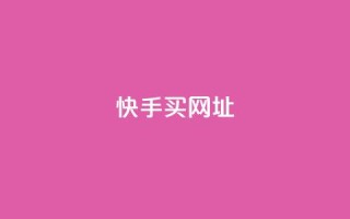 快手买call网址,全网自助下单最便宜云小店 - 拼多多砍价下单平台 - 拼多多助力入口链接2023