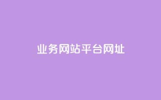 qq业务网站平台网址,全网最低价稳定卡盟 - 拼多多助力好用的软件 - 拼多多助力群公告