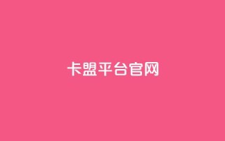 卡盟平台官网,云商城24小时自助下单下载 - 拼多多业务网 - 怎么帮忙助力拼多多群微信
