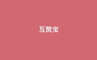 QQ互赞宝app,ks播放量低价 - 24小时自助服务平台 - 自助云商城24小时秒单