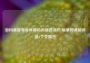 国科微宣布拟并购芯片制造资产 股票停牌前连涨4个交易日
