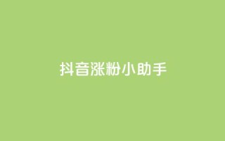抖音涨粉小助手app,抖音自助领赞 - qq业务网qq空间人气QQ - 抖音业务24小时在线下单