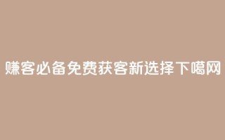 赚客必备：免费获客新选择