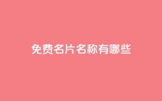 qq免费名片名称有哪些 - qq免费名片命名指南。