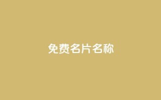 QQ免费名片名称,粉丝如何快速涨到一万 - 拼多多业务关注下单平台入口链接 - 刷腾讯视频会员永久的网站