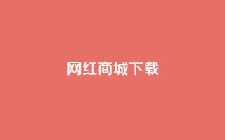 网红商城app下载,卡盟低价自助下单网易云 - 拼多多吞刀机制 - 拼多多推金币助力网站