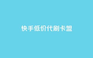快手低价代刷卡盟,qq号自助下单 - 拼多多700元是诈骗吗 - 95分砍价成功后能用优惠劵么