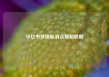 小红书快速取消点赞和收藏