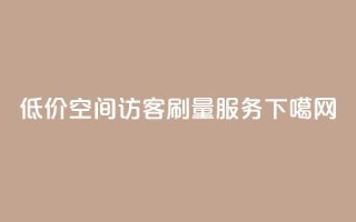 低价QQ空间访客刷量服务