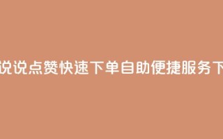QQ空间说说点赞快速下单，自助便捷服务