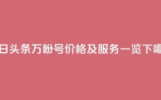 今日头条万粉号价格及服务一览