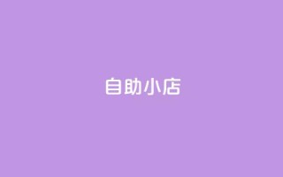 ks自助小店,快手自助业务平台超低价 - 拼多多业务平台自助下单 - 拼多多设置200天内发货