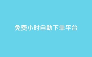 qq免费24小时自助下单平台,卡盟低价qq号 - dy业务下单24小时最低价 - 云商城24小时下单平台