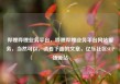 哔哩哔哩业务平台，哔哩哔哩业务平台网站服务，当然可以，请看下面的文章，亿乐社区SUP货源站