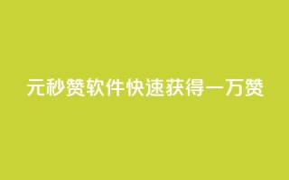 1元秒赞软件：快速获得一万赞