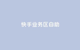 快手业务区自助,刷大众点评访客软件 - 快手赞24小时自助 - QQ空间精选照片怎么设置
