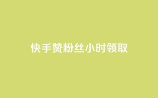 快手赞粉丝24小时领取,qq业务自动发卡网 - 拼多多业务自助平台 - QQ名片背景图
