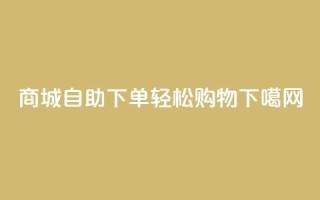 QQ商城自助下单，轻松购物
