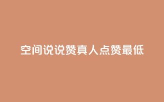 qq空间说说赞真人点赞最低10,抖音免费播放量领取 - 抖音点赞一百赞一块 - qq空间下单业务网站官网
