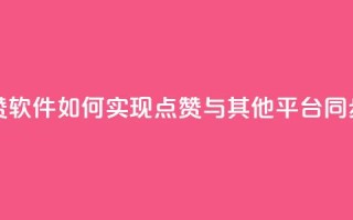 抖音点赞软件：如何实现点赞与其他平台同步？