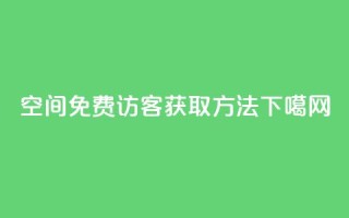 QQ空间免费访客获取方法
