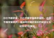 小红书播放量，小红书播放量有收益吗，小红书播放量飙升，揭秘网红爆款背后的秘密亿乐社区SUP货源站