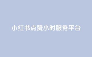 小红书点赞24小时服务平台,抖音业务下单24小时自助 - 拼多多助力10个技巧 - 拼多多免费一键助力神器网站