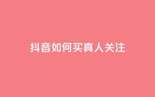 抖音如何买1000真人关注,24小时业务在线下单 - 爱i云发卡网 - 快币充值