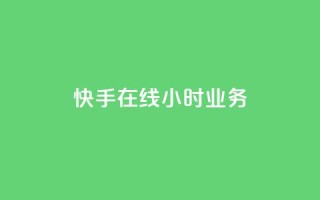 快手在线24小时业务,抖音业务24小时在线下单商城 - 点赞关注app - 卡盟qq业务平台