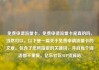 免费申请流量卡，免费申请流量卡是真的吗，当然可以。以下是一篇关于免费申请流量卡的文章，包含了您所指定的关键词，并且每个词语都不重复。亿乐社区SUP货源站