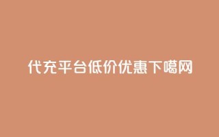 代充平台低价优惠